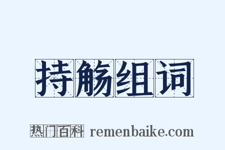 持觞组词是什么意思的图片